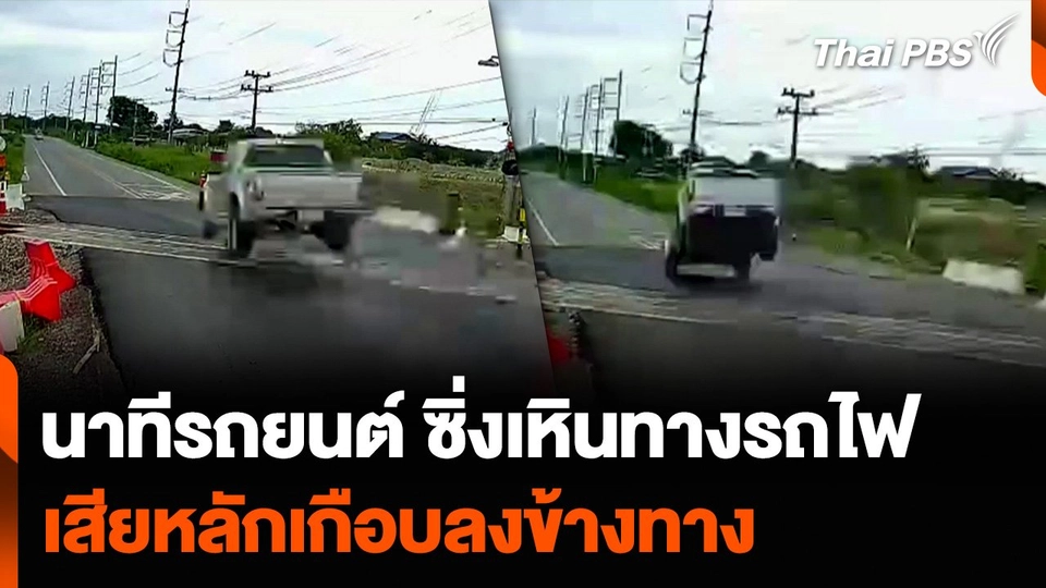 เปิดนาทีรถยนต์ ซิ่งเหินทางรถไฟ เสียหลักเกือบลงข้างทาง