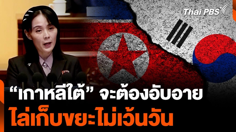 “คิม โย-จอง” ลั่น “เกาหลีใต้” จะต้องอับอาย เก็บบอลลูนขยะไม่เว้นวัน