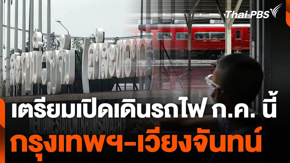 เตรียมเปิดเดินรถไฟกรุงเทพฯ-เวียงจันทน์ ก.ค.นี้