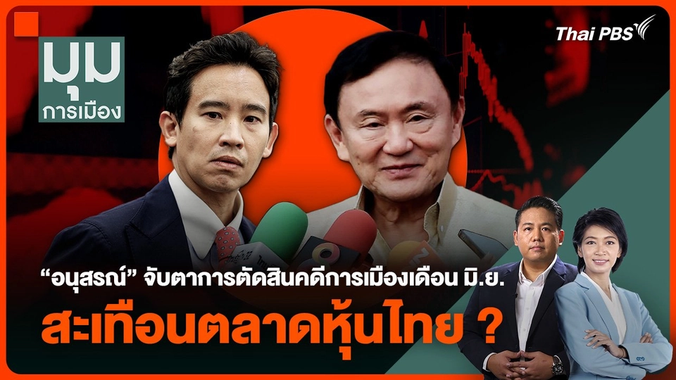 “อนุสรณ์” จับตาการตัดสินคดีการเมืองเดือน มิ.ย. สะเทือนตลาดหุ้นไทย ?