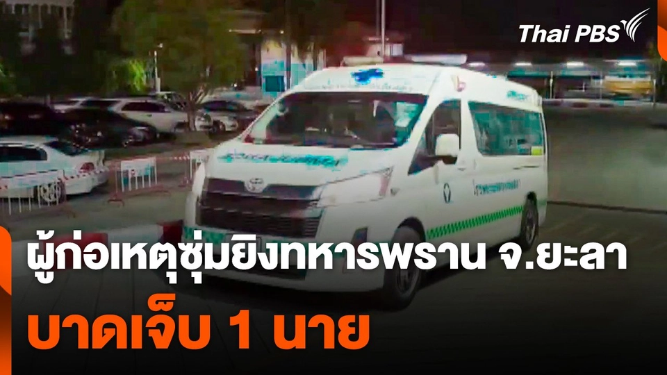 ผู้ก่อเหตุซุ่มยิงทหารพรานบาดเจ็บ 1 นาย จ.ยะลา