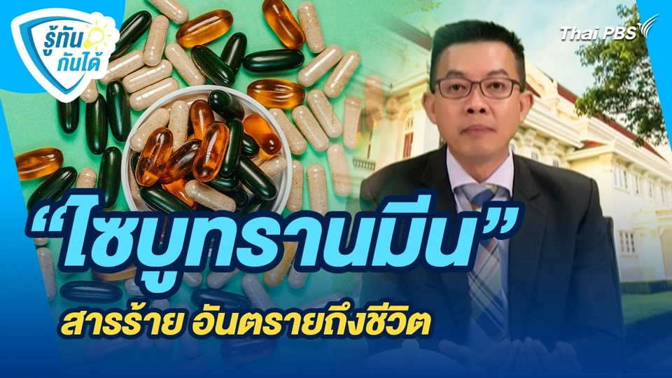 รู้ทันกันได้ : ไซบูทรานมีน สารร้าย อันตรายถึงชีวิต