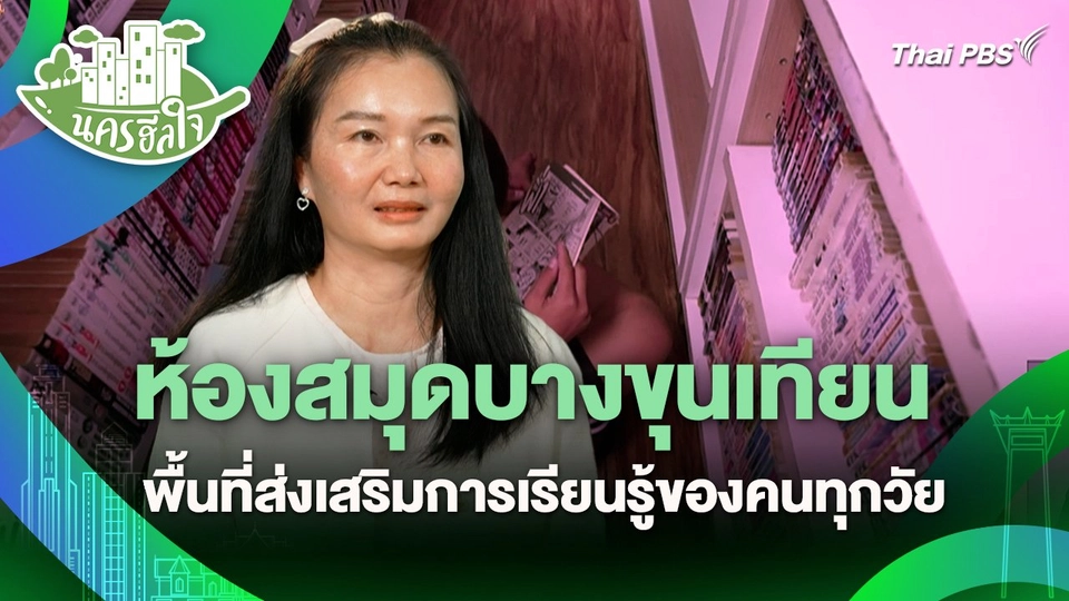 นครฮีลใจ : ห้องสมุดบางขุนเทียน พื้นที่ส่งเสริมการเรียนรู้ของคนทุกวัย