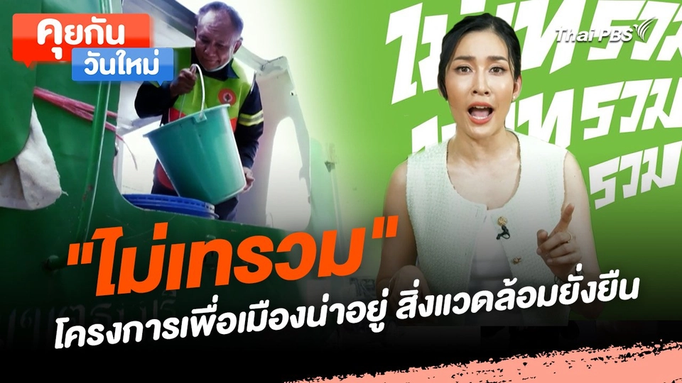 คุยกันวันใหม่ : "ไม่เทรวม" โครงการเพื่อเมืองน่าอยู่ สิ่งแวดล้อมยั่งยืน