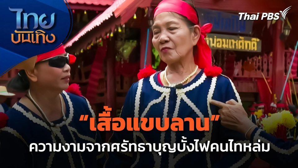 "เสื้อแขบลาน" ความงามจากศรัทธาบุญบั้งไฟคนไทหล่ม