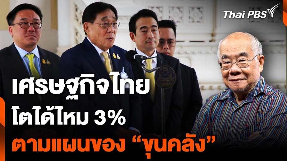 เศรษฐกิจไทย โตได้ไหม 3% ตามแผนของ “ขุนคลัง”