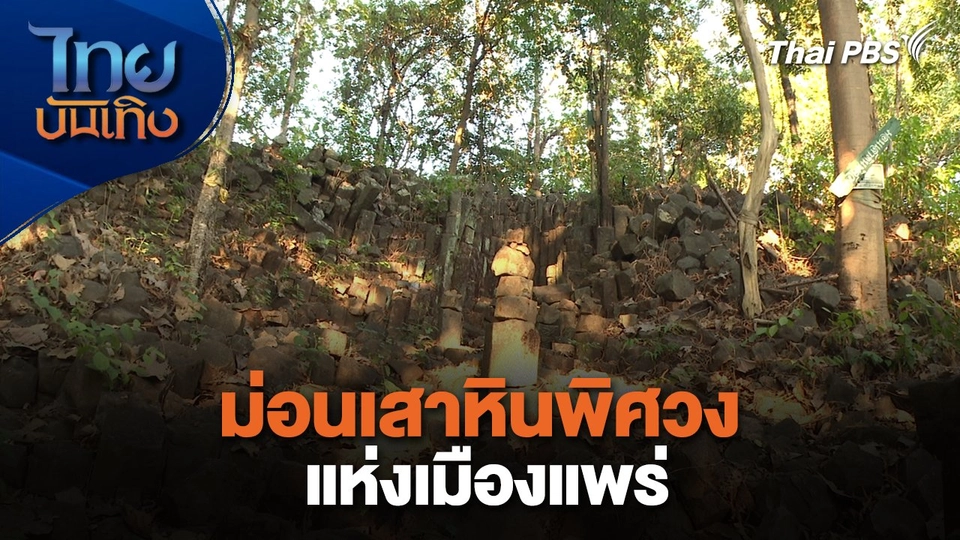 เรื่องนี้มีตำนาน : ม่อนเสาหินพิศวงแห่งเมืองแพร่