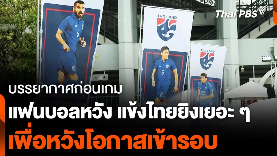 แฟนบอลไทย ขอวันนี้ ยิงคม ๆ ทำประตูเยอะ ๆ เพื่อโอกาสเข้ารอบ