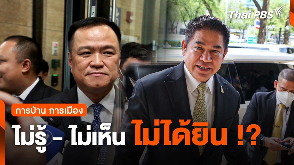 การบ้าน การเมือง | ไม่รู้ - ไม่เห็น ไม่ได้ยิน !?