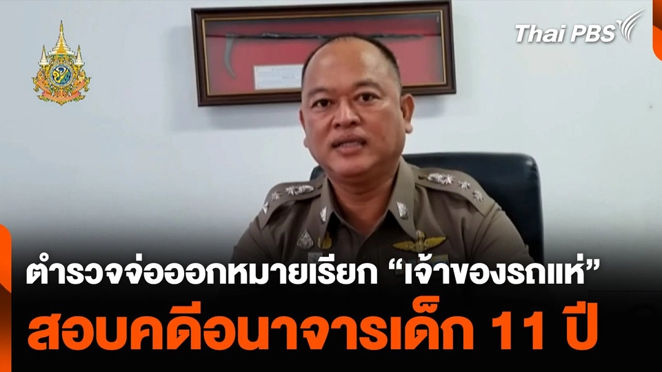ตำรวจจ่อออกหมายเรียก “เจ้าของรถแห่” สอบคดีอนาจารเด็ก 11 ปี