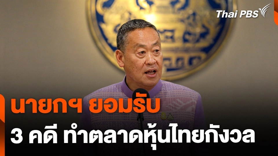 นายกฯ ยอมรับ 3 คดี ทำตลาดหุ้นกังวล