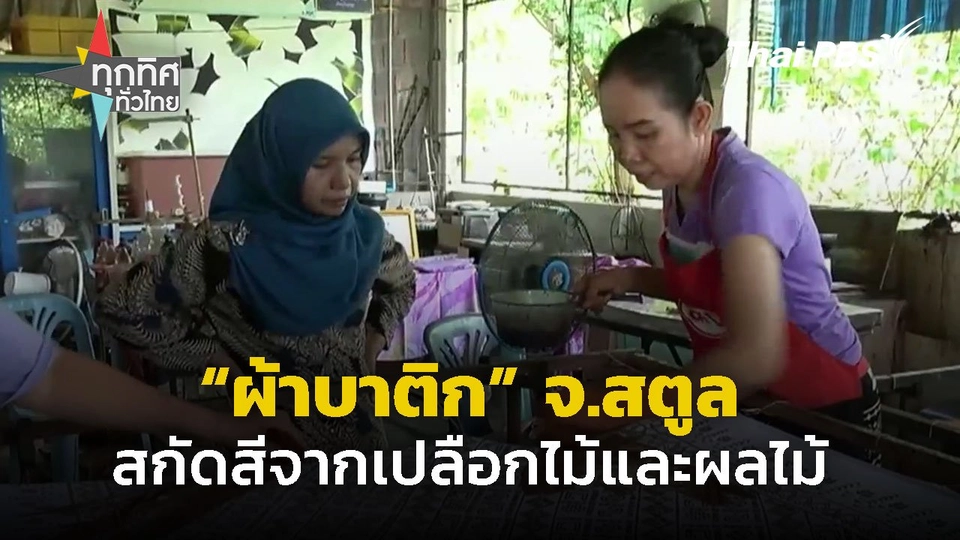 "ผ้าบาติก" สกัดสีจากเปลือกไม้และผลไม้ จ.สตูล  ทุกทิศทั่วไทย.mp4