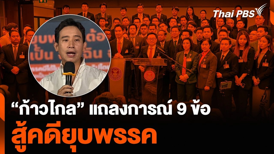 “ก้าวไกล” แถลงการณ์ 9 ข้อ สู้คดียุบพรรค
