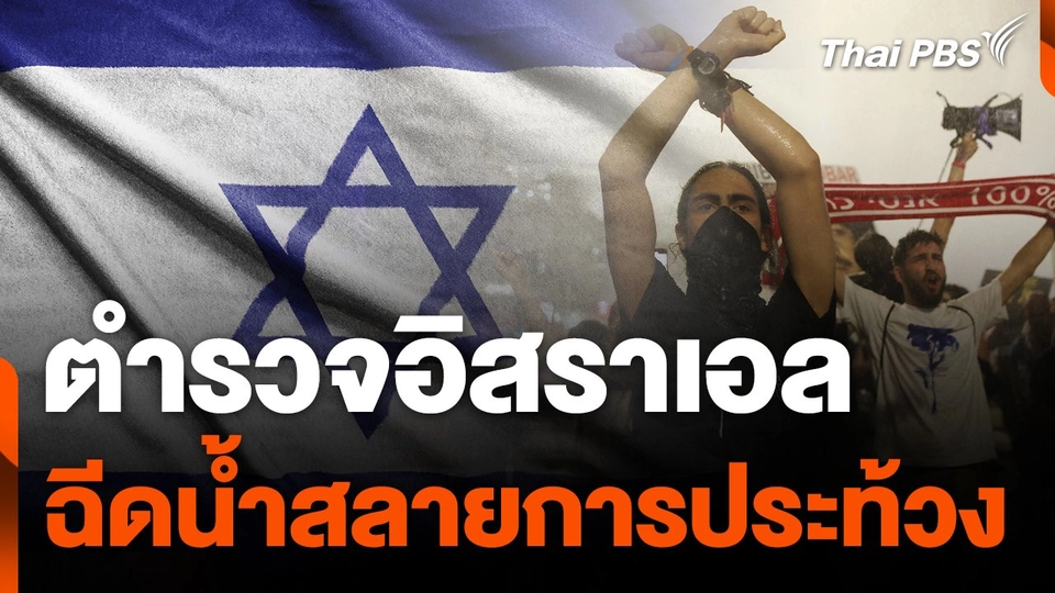 ตำรวจอิสราเอลฉีดน้ำสลายการประท้วง