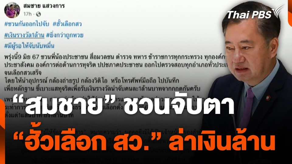 "สมชาย" ชวนจับตา "ฮั้วเลือก สว." ล่าเงินล้าน