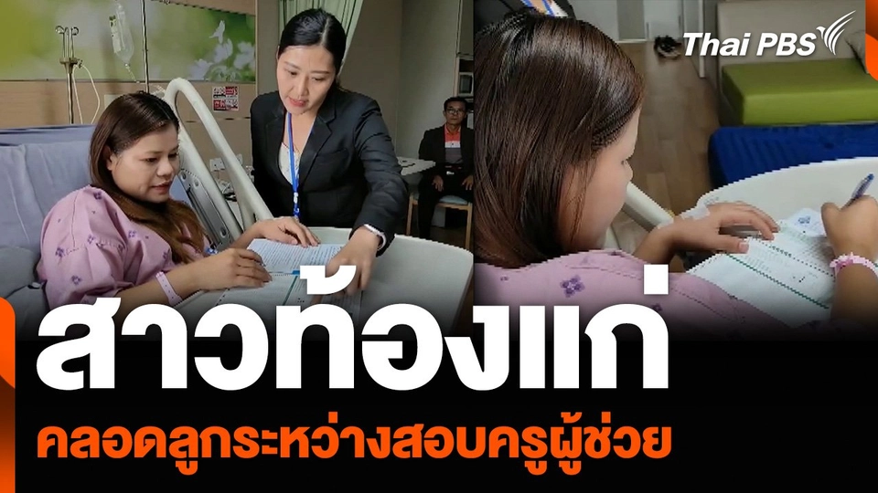 สาวท้องแก่ คลอดลูกระหว่างสอบครูผู้ช่วย จ.ตาก