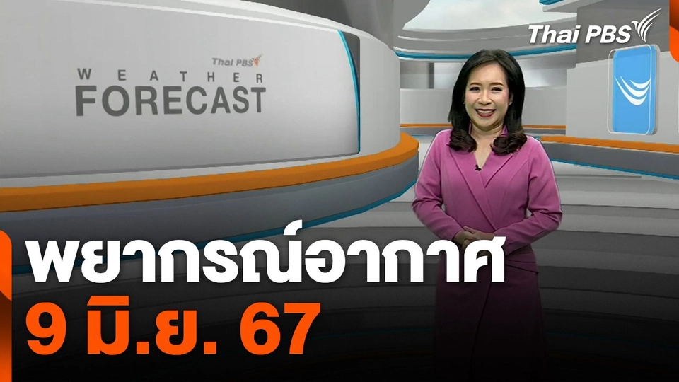 พยากรณ์อากาศ 9 มิ.ย. 67