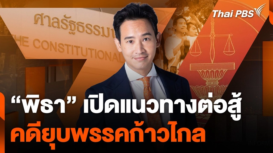 "พิธา" เปิดแนวทางต่อสู้คดียุบพรรคก้าวไกล