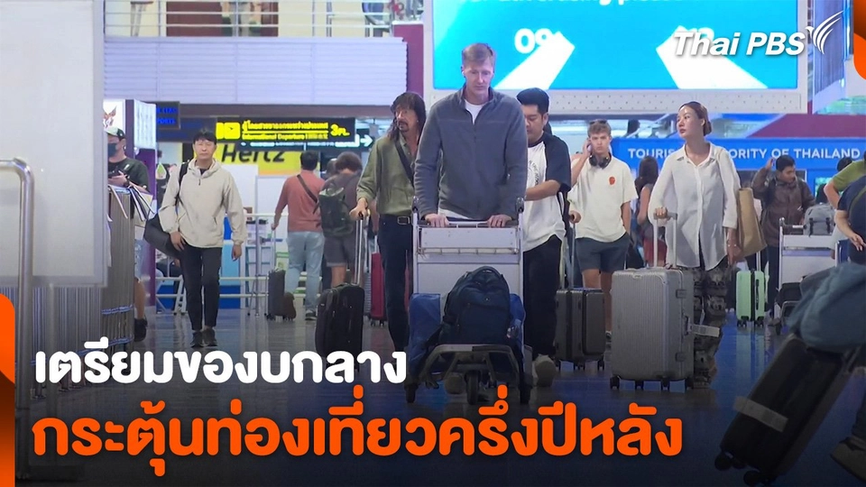 เตรียมของบกลาง กระตุ้นท่องเที่ยวครึ่งปีหลัง