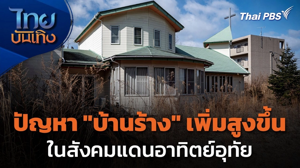 แลโลกเห็นเรา : ปัญหา "บ้านร้าง" เพิ่มสูงขึ้นในสังคมแดนอาทิตย์อุทัย
