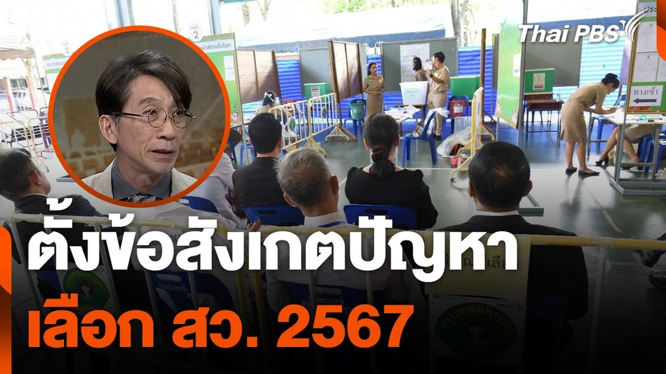 กระบวนการ - ข้อสังเกต ปัญหาเลือก สว. 2567 ?