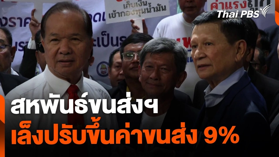 สหพันธ์ขนส่งฯ ขีดเส้นตาย ปรับขึ้นค่าขนส่ง 9%