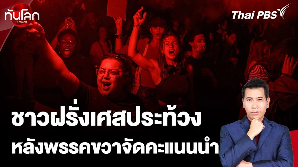 ชาวฝรั่งเศสประท้วงหลังพรรคขวาจัดคะแนนนำ