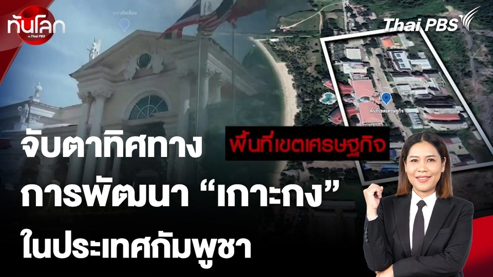 จับตาทิศทางการพัฒนา "เกาะกง" ประเทศกัมพูชา