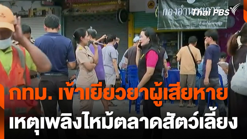 กทม. เข้าเยียวยาผู้เสียหาย เหตุเพลิงไหม้ตลาดสัตว์เลี้ยง