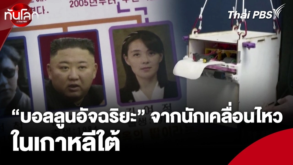 "บอลลูนอัจฉริยะ" จากนักเคลื่อนไหวในเกาหลีใต้