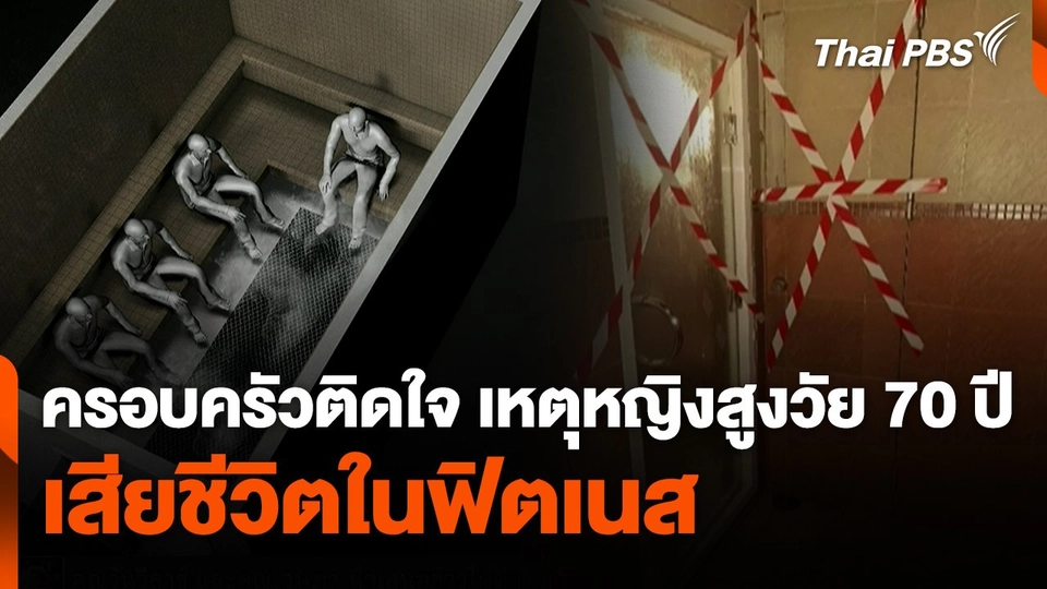 ครอบครัวติดใจ เหตุหญิงสูงวัย 70 ปี เสียชีวิตในฟิตเนส