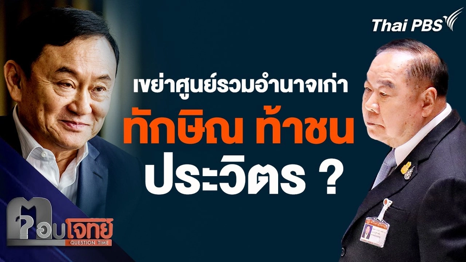 เขย่าศูนย์รวมอำนาจเก่า ทักษิณ ท้าชน ประวิตร ?