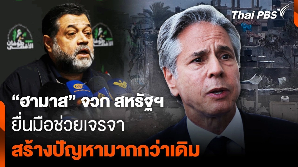 “ฮามาส” จวก สหรัฐฯ ยื่นมือช่วยเจรจา สร้างปัญหามากกว่าแก้ปัญหา