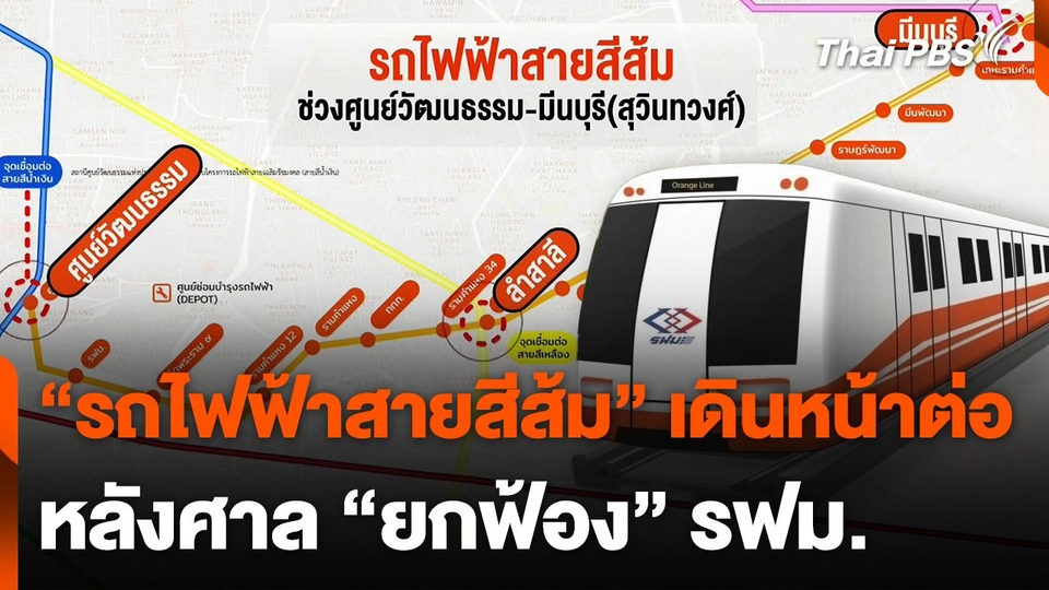 ศาลปกครองสูงสุด "ยกฟ้อง" รฟม. เตรียมลงนาม BEM เดินหน้าสายสีส้ม