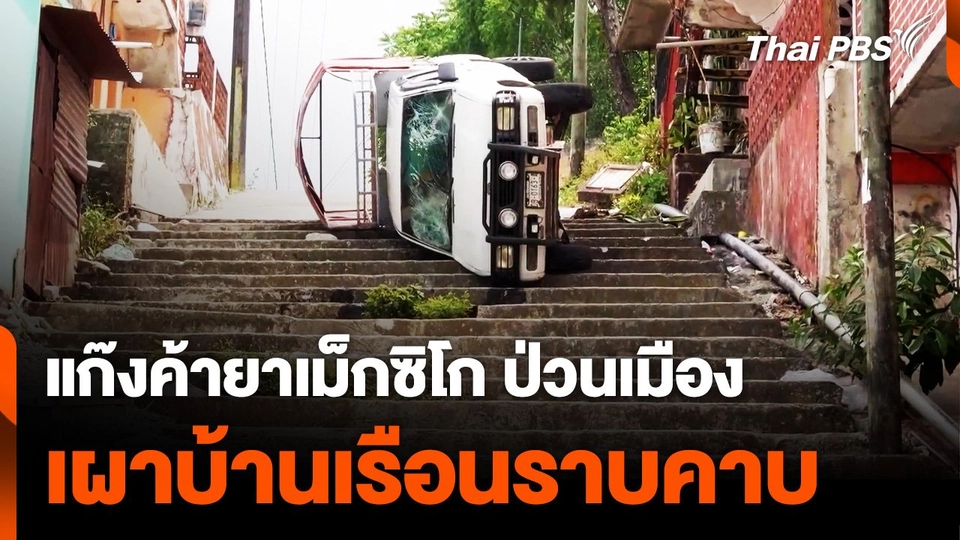 แก๊งค้ายา "เม็กซิโก" ป่วนเมือง เผาบ้านเรือนราบคาบ