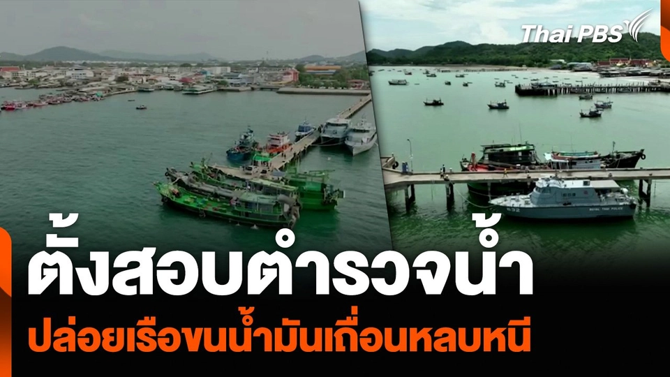 ตั้งสอบตำรวจน้ำ ปล่อยเรือขนน้ำมันเถื่อนหลบหนี