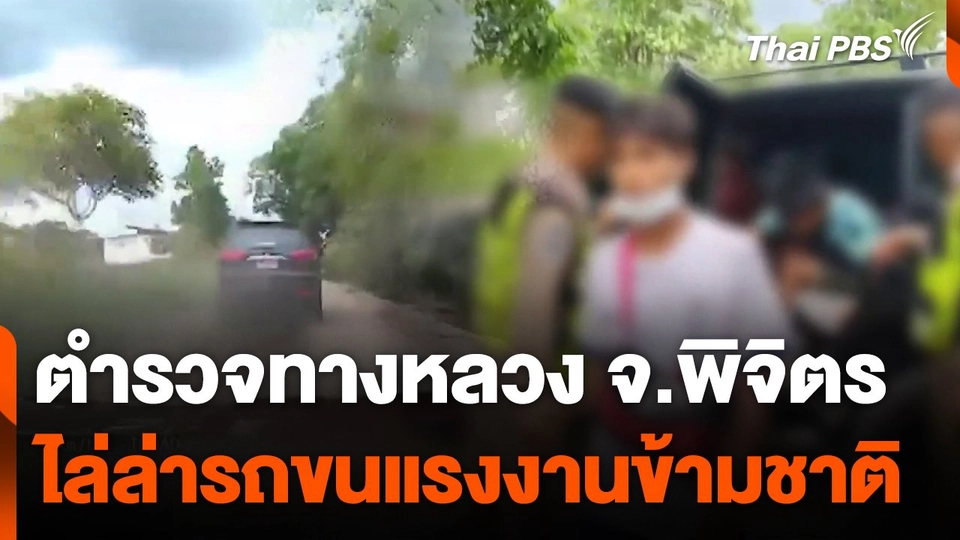 ตำรวจทางหลวงไล่ล่ารถขนแรงงานข้ามชาติ