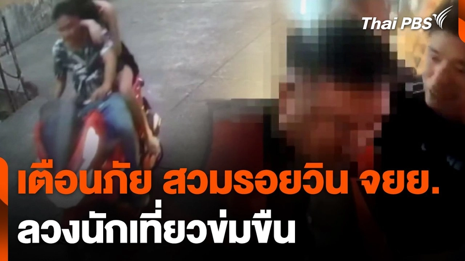 เตือนภัย สวมรอยวินจักรยานยนต์รับจ้าง ลวงนักเที่ยวข่มขืน