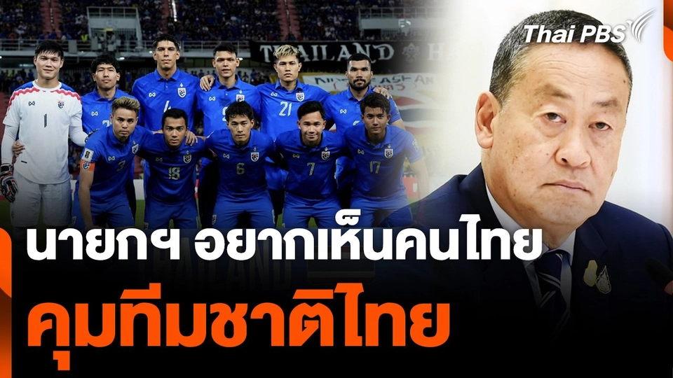 นายกฯ เศรษฐา หวังเห็นโค้ชคนไทย คุมฟุตบอลทีมชาติ