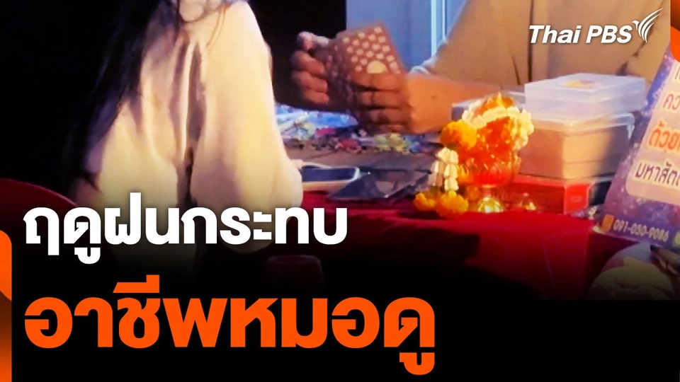 ฤดูฝนกระทบ "อาชีพหมอดู" ย่านห้วยขวาง