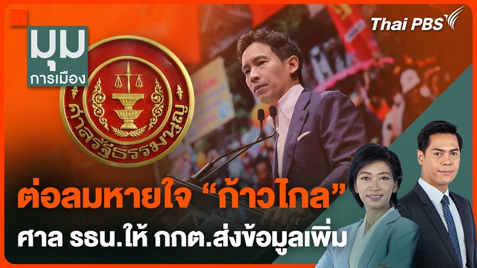 ต่อลมหายใจ "ก้าวไกล" ศาล รธน.ให้ กกต.ส่งข้อมูลเพิ่ม