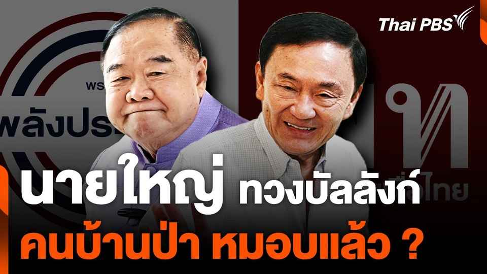 "นายใหญ่" ทวงบัลลังก์ "คนบ้านป่า" ยอมหมอบ !