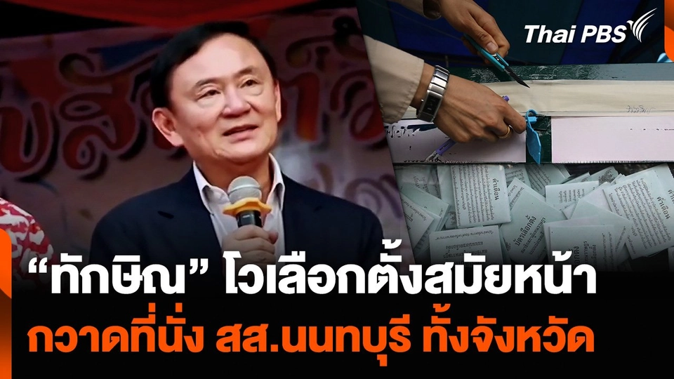 “ทักษิณ” โวเลือกตั้งสมัยหน้า กวาดที่นั่ง สส.นนทบุรี ทั้งจังหวัด