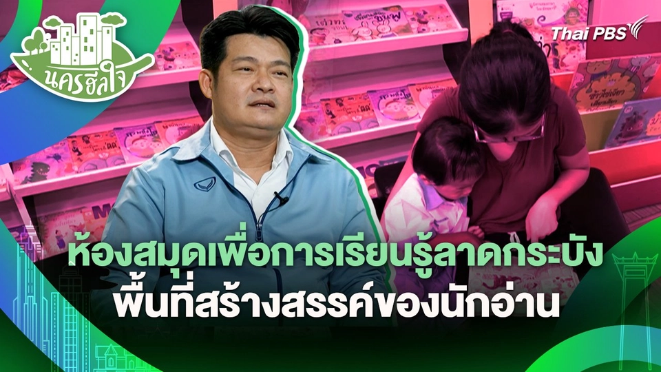 นครฮีลใจ : ห้องสมุดเพื่อการเรียนรู้ลาดกระบัง พื้นที่สร้างสรรค์ของนักอ่าน