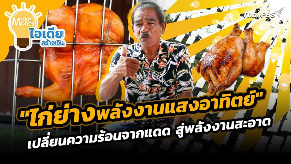 Make Money ไอเดียสร้างเงิน : "ไก่ย่างพลังงานแสงอาทิตย์" เปลี่นความร้อนจากแดดสู่พลังงานสะอาด