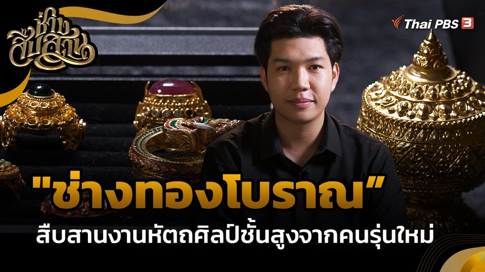 ช่างสืบสาน : "ช่างทองโบราณ" สืบสานงานหัตถศิลป์ชั้นสูงจากคนรุ่นใหม่