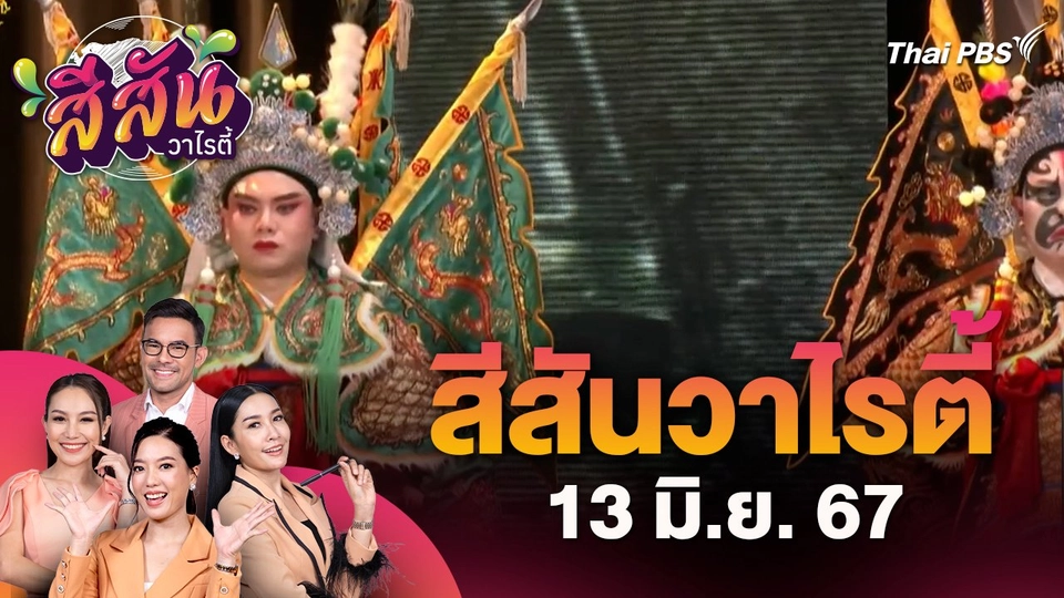 สีสันวาไรตี้ (13 มิ.ย. 67) : งานเทศกาลงิ้วแต้จิ๋วแห่งสยามเสน่ห์งิ้วแต้จิ๋วของชาวจีนโพ้นทะเล