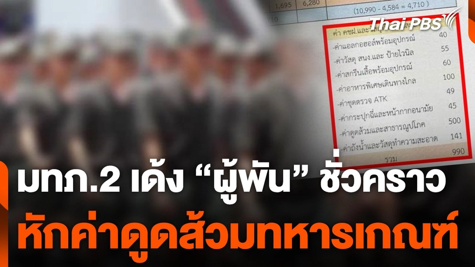 มทภ.2 เด้ง "ผู้พัน" หักเงินค่าดูดส้วมทหารเกณฑ์