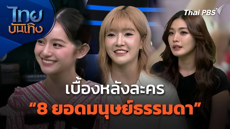 เบื้องหลังละคร "8 ยอดมนุษย์ธรรมดา"