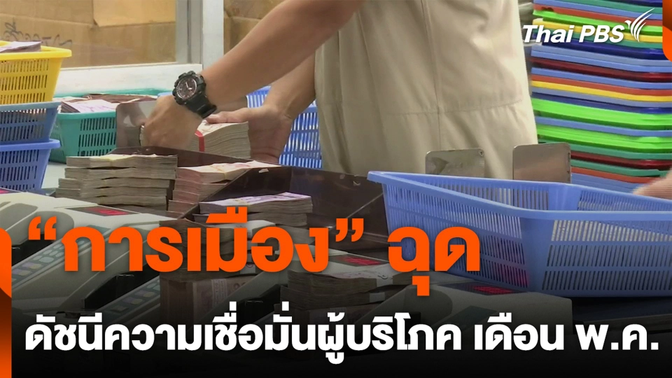 การเมืองฉุดดัชนีความเชื่อมั่นผู้บริโภคเดือนพ.ค.mp4